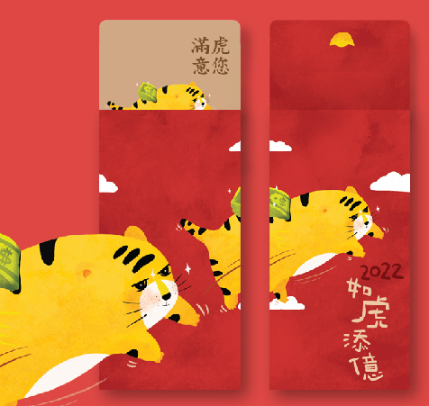 2022 虎年紅包袋 | 虎你滿意款