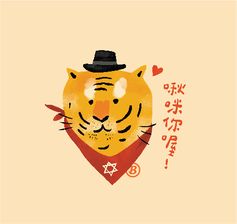 2022 虎年紅包袋 | 啾咪款